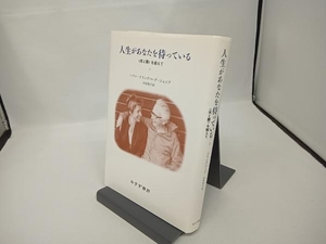 人生があなたを待っている(2) クリングバーグ,ハドン,ジュニア