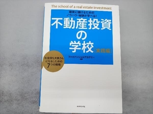 確実に儲けるためのノウハウ・秘訣が学べる! 不動産投資の学校 [実践編] ファイナンシャルアカデミー