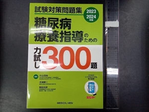 糖尿病療養指導のための力試し300題(2023-2024年版) 片山茂裕