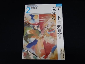 美術検定2級問題集 応用編 「美術検定」実行委員会