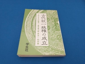 古代統一政権の成立 大林太良