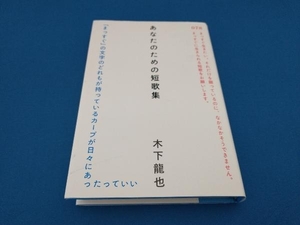 あなたのための短歌集 木下龍也