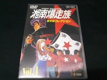 【未開封】[DVD] 湘南爆走族 DVDコレクション VOL.4_画像1