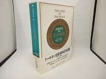 新版 指輪物語 第3部 王の帰還 J.R.R.トールキン_画像1