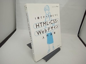 1冊ですべて身につくHTML&CSSとWebデザイン入門講座 Mana