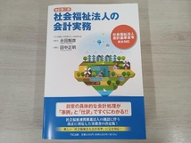 社会福祉法人の会計実務 改訂第三版 永田智彦_画像1