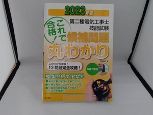 第二種電気工事士技能試験 これで合格!候補問題丸わかり(2023年版) 電気書院