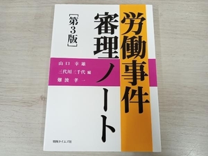 ◆ 労働事件審理ノート 山口幸雄