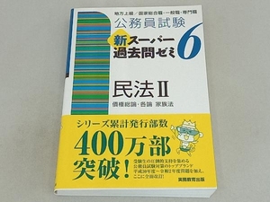  civil service examination new super past .zemi Civil Law Act Ⅱ(6) qualifying examination research .