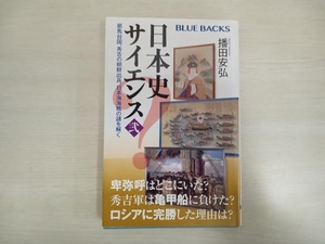 日本史サイエンス(弐) 播田安弘