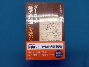 ダーウィン『種の起源』を読む 北村雄一