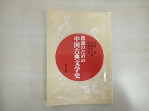 折れあり 教養のための中国古典文学史 松原朗