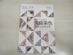 検査と技術　2018年9月増刊 現場でパッと使える免疫染色クイックガイド