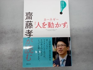 齋藤孝が読む カーネギー『人を動かす』 齋藤孝