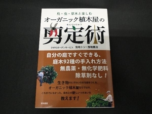 オーガニック植木屋の剪定術 ひきちガーデンサービス