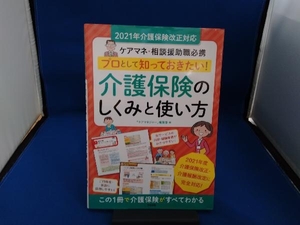 プロとして知っておきたい!介護保険のしくみと使い方 ケアマネジャー編集部