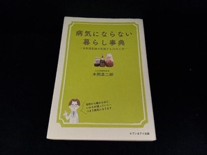 病気にならない暮らし事典 本間真二郎