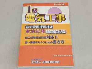 1級電気工事施工管理技術検定実地試験問題解説集 地域開発研究所