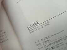 CRMの基本 この1冊ですべてわかる 坂本雅志_画像5