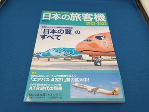 日本の旅客機(2022-2023) イカロス出版