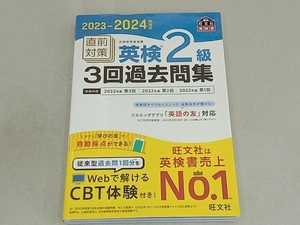 直前対策 英検2級 3回過去問集(2023-2024年対応) 旺文社