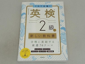 これで合格!英検2級の新しい教科書 メディアビーコン