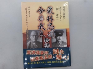 栗林忠道・今井武夫物語 原山茂夫