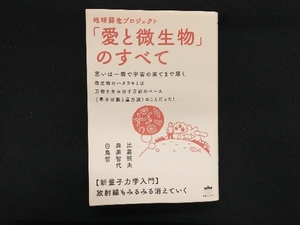 地球蘇生プロジェクト「愛と微生物」のすべて 比嘉照夫