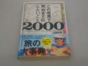 この世界で死ぬまでにしたいこと2000 TABIPPO