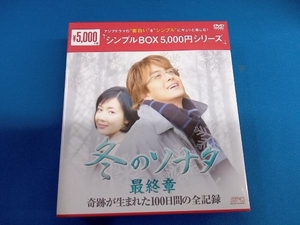 DVD 冬のソナタ 最終章 奇跡が生まれた100日間の全記録 DVD-BOX＜シンプルBOX 5,000円シリーズ＞