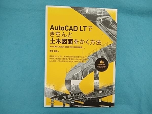 AutoCAD LTできちんと土木図面をかく方法 芳賀百合