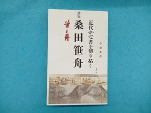 評伝 桑田笹舟 近代かな書を切り拓く 谷藤史彦