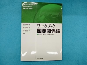 ワークブック国際関係論 小田桐確