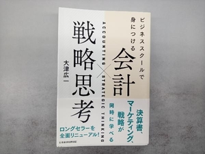 会計×戦略思考 大津広一