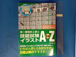 第二種電気工事士技能試験イラストAtoZ(2023年版) 電気書院