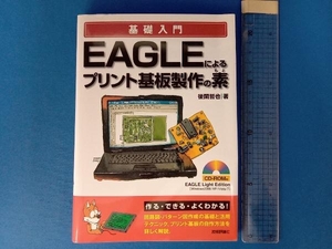 基礎入門 EAGLEによるプリント基板製作の素 後閑哲也