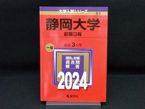 静岡大学 前期日程(2024) 教学社編集部