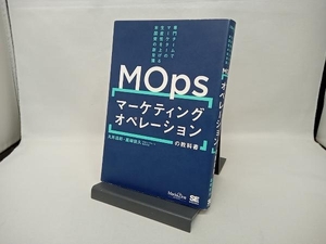 マーケティングオペレーションの教科書 丸井達郎