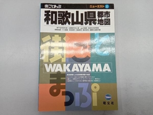 和歌山県都市地図 昭文社