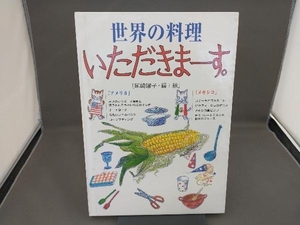 世界の料理いただきまーす。 アメリカメキシコ 尾崎曜子