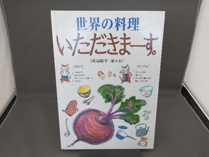 世界の料理いただきまーす。 ロシア・モンゴル 尾崎曜子