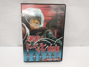 DVD 爆走!ドーベルマン刑事 コレクターズDVD