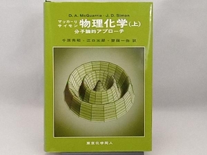 物理化学 分子論的アプローチ(上) D.A.McQuarrie