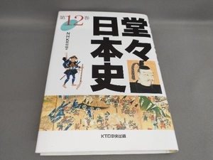 初版 堂々日本史(第12巻) NHK取材班:編