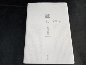 証し 日本のキリスト者 最相葉月