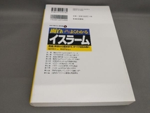 初版 面白いほどよくわかるイスラーム 青柳かおる:著_画像2