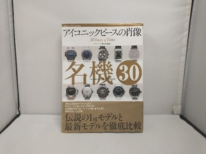 アイコニックピースの肖像 名機30 東京カレンダー