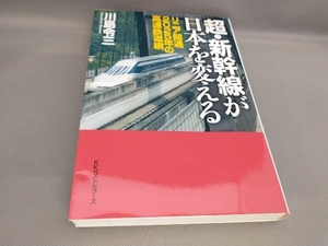 初版 超・新幹線が日本を変える 川島令三:著