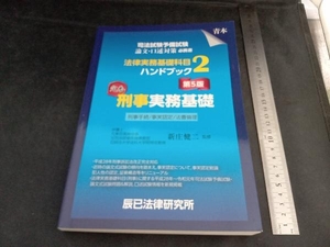 法律実務基礎科目ハンドブック 第5版(2) 新庄健二