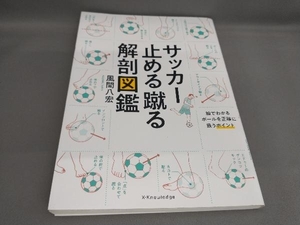 サッカー止める蹴る解剖図鑑 風間八宏:著